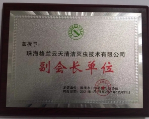 珠海市白蟻防治行業(yè)協(xié)會(huì)副會(huì)長(zhǎng)單位