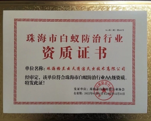 珠海市白蟻防治行業(yè)協(xié)會(huì)AA級(jí)資質(zhì)